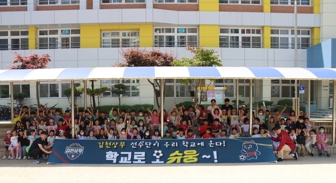 김천상무 김천부곡초서학교에서 ‘학교로 오슈웅~!’ 진행