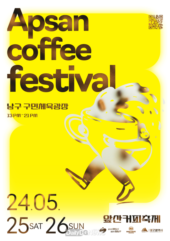 대구 남구. ‘2024 앞산커피축제’ 홍보 포스터. (사진=남구 제공)