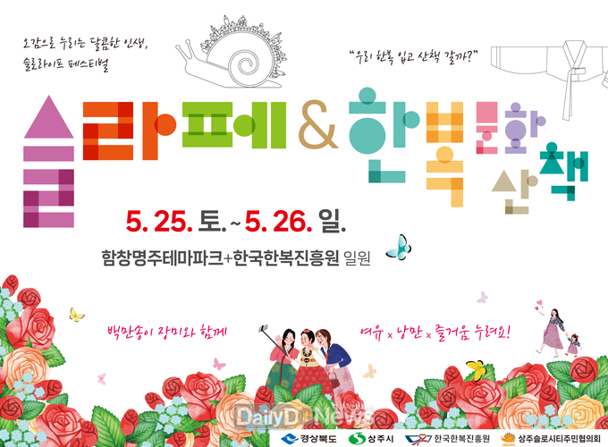 상주시, ‘상주슬로라이프 페스티벌&한복문화산책’ 개막