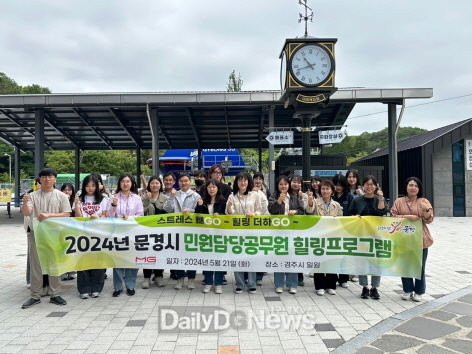 문경시, 민원담당 공무원 힐링프로그램 실시