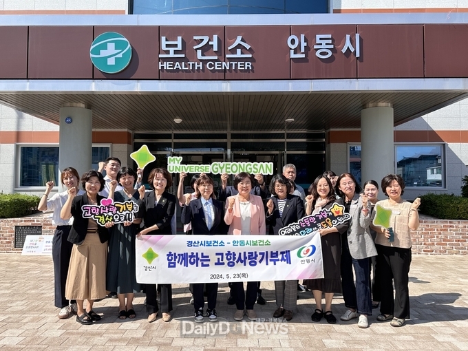 경산시보건소, 안동시보건소와 고향사랑기부제 상호기부