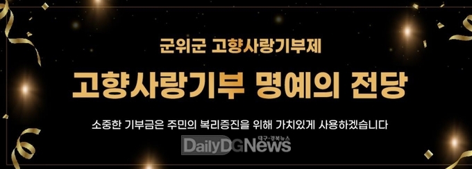 고향사랑기부 최고액 기부자 군위군 온라인 명예의 전당 개설