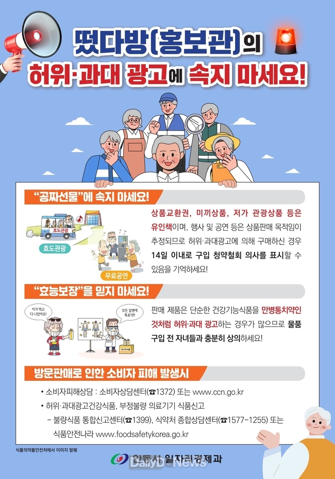 안동시, (불법)방문판매업 합동점검반 및 피해신고센터 운영