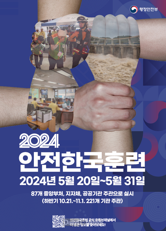 안동시, 2024 재난대응 안전한국훈련 실시