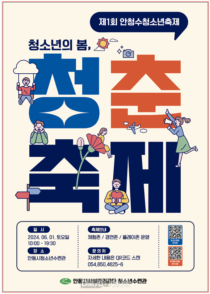 제1회 안동시청소년수련관 청소년축제‘청소년의 봄, 청춘’ 개최