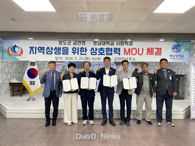 청도군 금천면, 영남대학교 사회학과‧다문화교육연구원 MOU체결