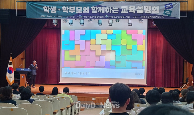 영덕군교육발전위원회, 교육 설명회 성황리 개최