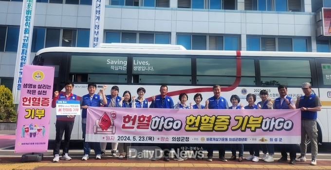 바르게살기운동의성군협의회, 사랑의 현혈 캠페인 전개