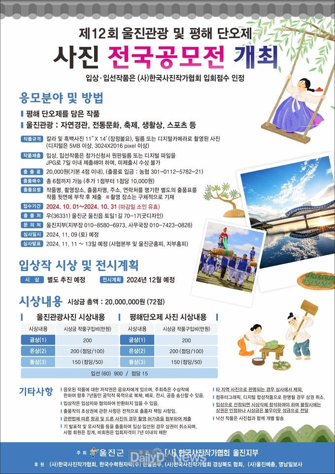 제12회 울진 관광 및 평해단오제 사진 전국공모전 개최