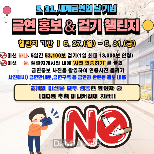 예천군, 세계 금연의 날 기념 ‘금연 홍보 & 걷기 챌린지’ 5월 27일 ~ 31일까지 운영