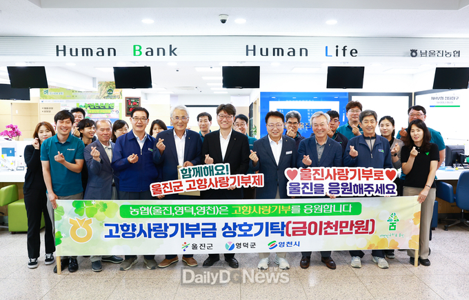 울진, 영덕, 영천 농협 고향사랑기부금 상호기부