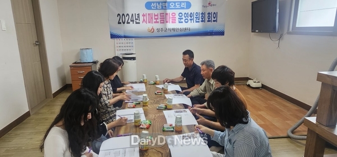 성주군 치매안심센터, 2024년 치매보듬마을 운영위원회 개최