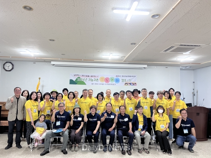 청도군, 2024년 ‘청도 어때’ 캠프 운영