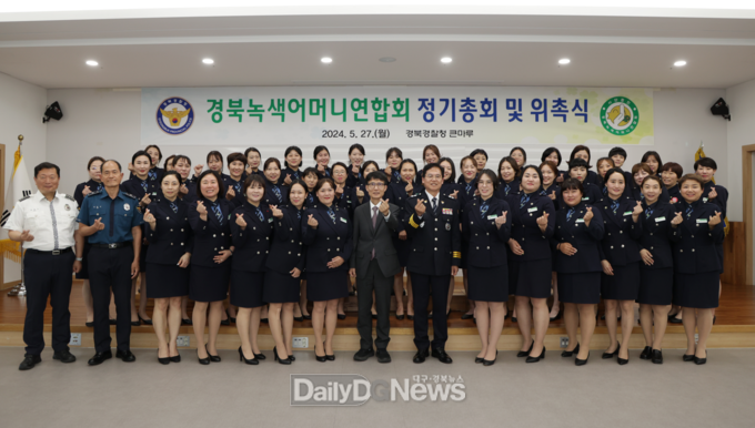 경북경찰청, ‘어린이 교통안전지킴이’ 녹색어머니연합회 정기총회 개최