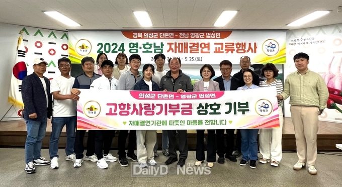 의성군 단촌면-영광군 법성면, 영․호남 화합의 장 마련