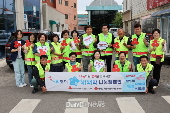 영덕군·사랑의열매, 나눔문화 활성화 합동 캠페인 펼쳐
