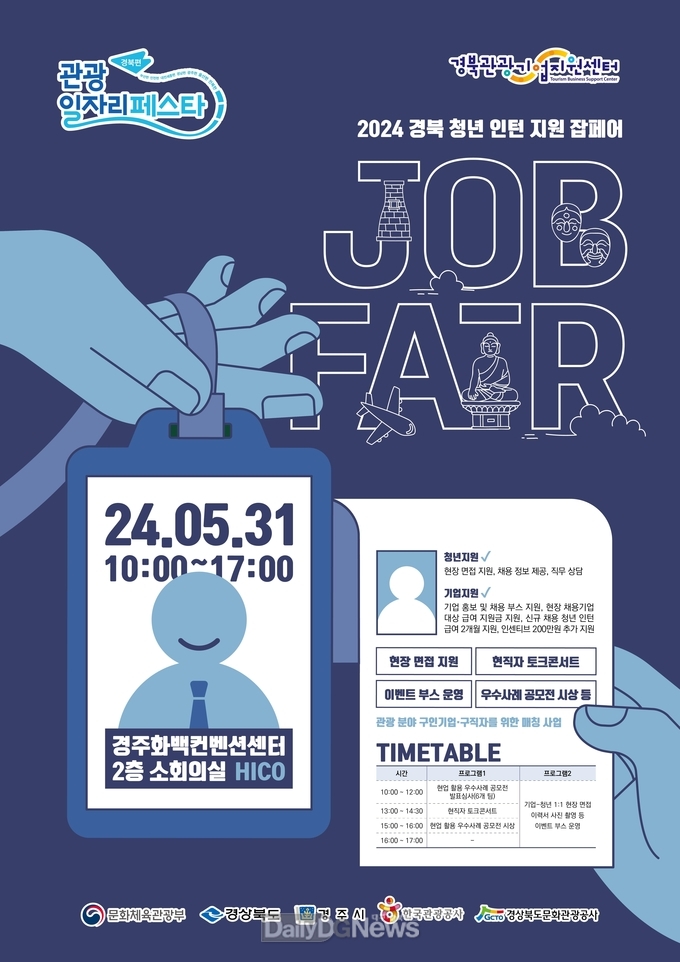 경북문화관광공사, 경북 청년 인턴 지원 잡페어 개최