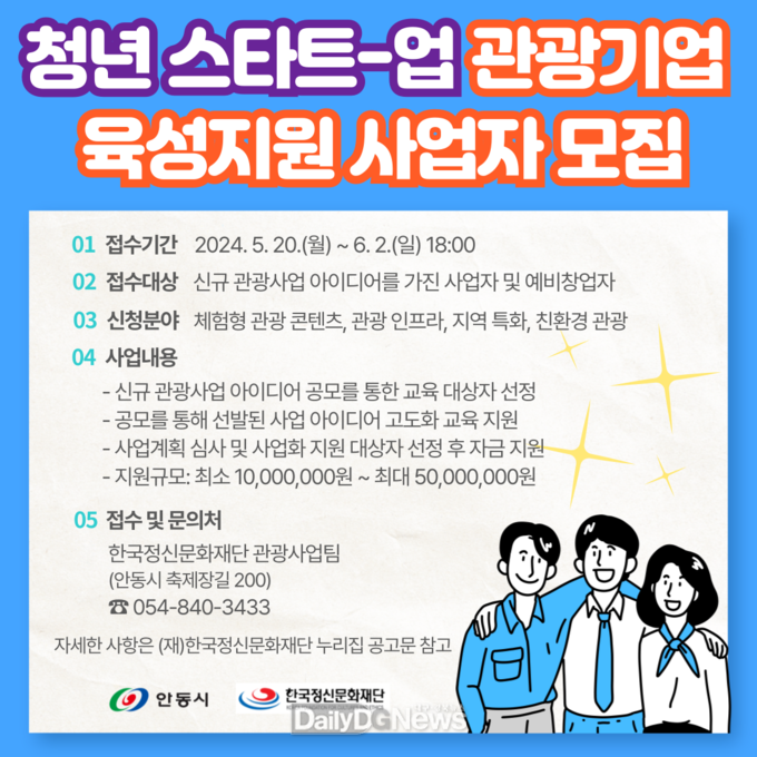 안동시, 청년 스타트-업 관광기업 육성지원 사업자 모집