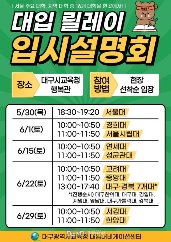 대구시교육청. ‘2025 대입 릴레이 입시설명회’ 안내 포스터. (사진=대구시교육청 제공)