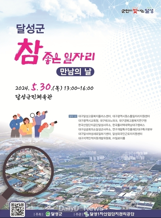 달성군. 2024년 달성군 취업박람회 안내 포스터. (사진=달성군 제공)