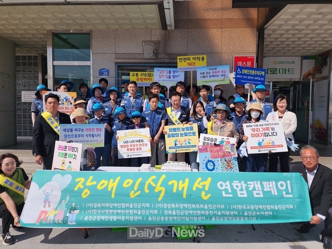 울진군, 장애인식개선 연합길거리 캠페인 실시