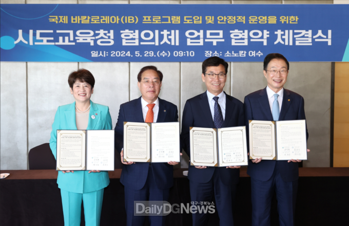 대구시교육청이 5월 29일 부산‧충북‧경북교육청과 국제 바칼로레아(IB) 프로그램 도입ㆍ운영에 대한 업무협약 체결하는 모습. (사진=대구시교육청 제공)