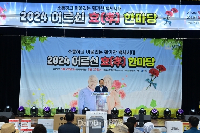 봉화군, 2024년 어르신 효(孝) 한마당 행사 성료!
