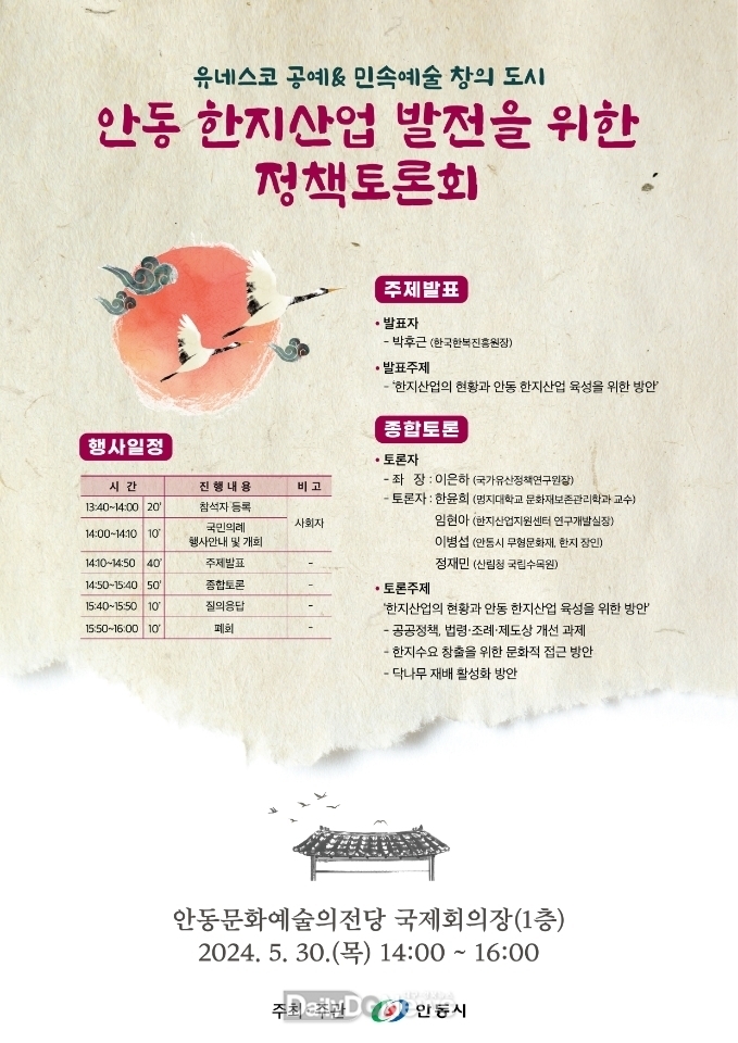 안동시, 한지산업 발전 위한 정책토론회 개최