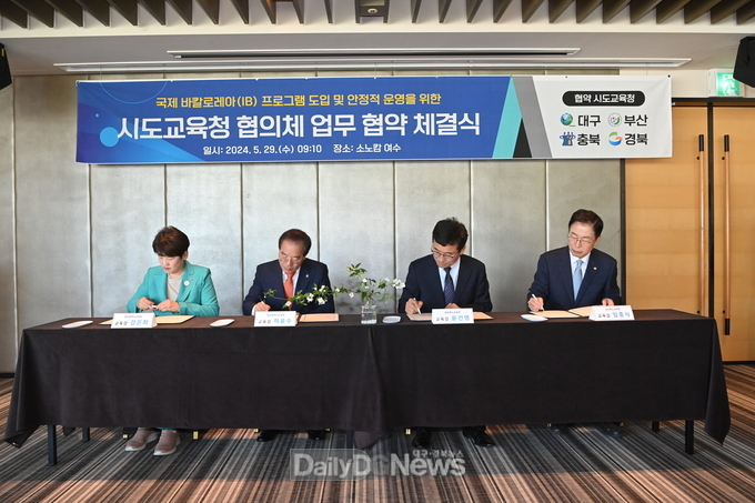 경북교육청, IB 도입 위한 시도교육청 업무협약 체결