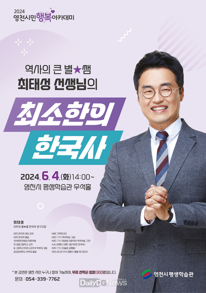 영천시 평생학습관,‘시민행복아카데미’최태성 명사 초청 특강