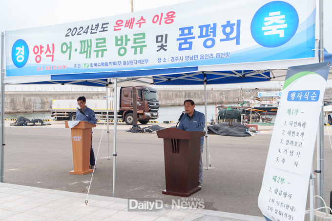 월성원자력본부, 2024년도 온배수 이용 양식 어·패류 인근 연안 방류