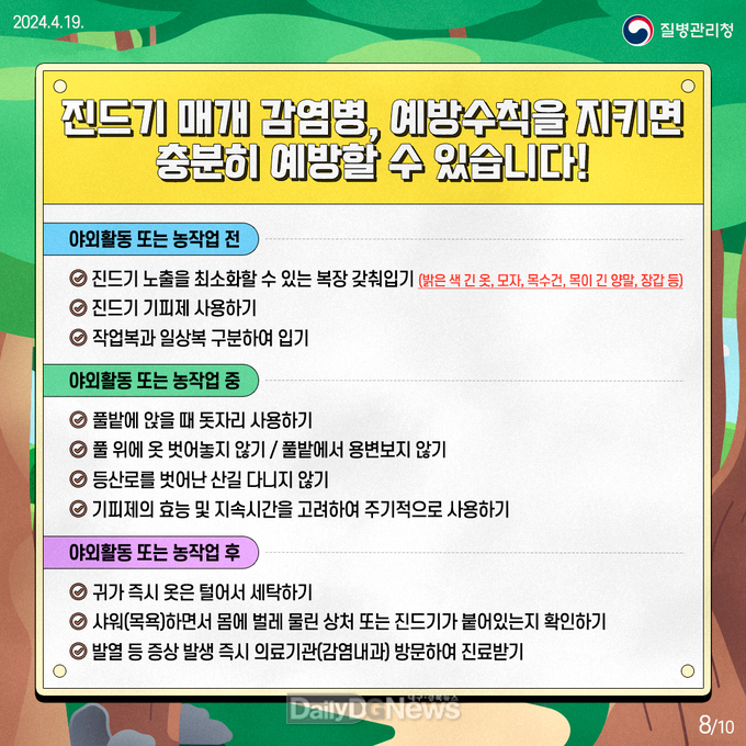 상주시, 쯔쯔가무시증, 진드기에 물리지 않는 것이 최선!