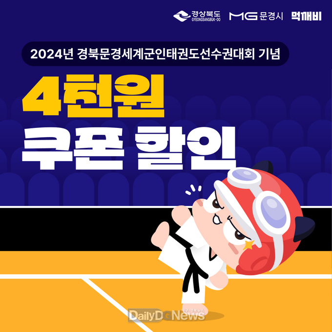 문경시, 세계군인태권도선수권대회 개최 기념 먹깨비 할인 이벤트 시행