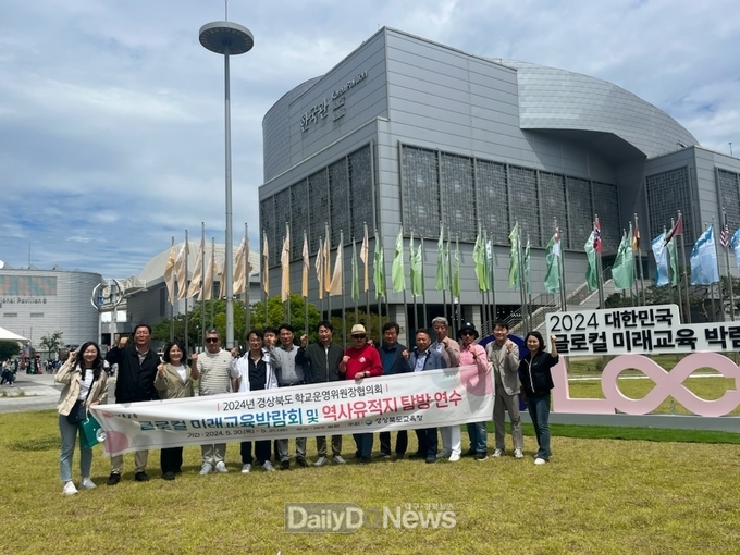 경북교육청, 학교운영위원장협의회 2024년 대한민국 글로컬 미래교육 박람회 탐방