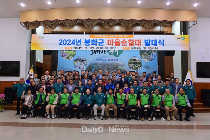 봉화군 마을순찰대 발대식 개최