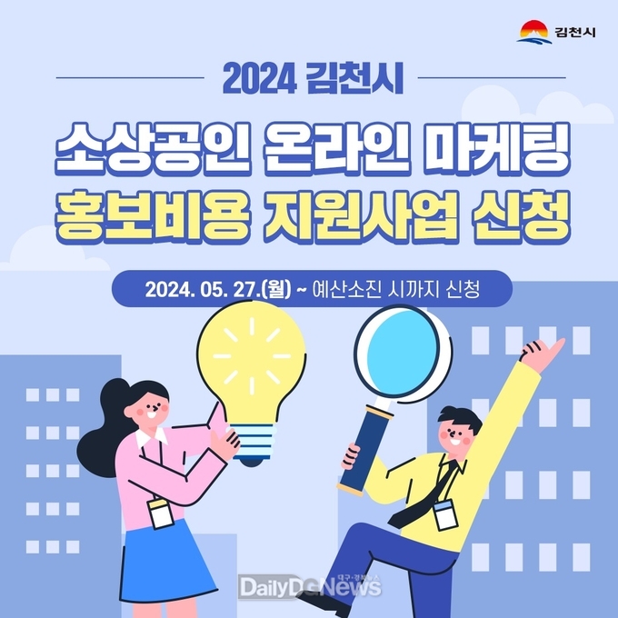 김천시, 소상공인 온라인 홍보비용 지원!