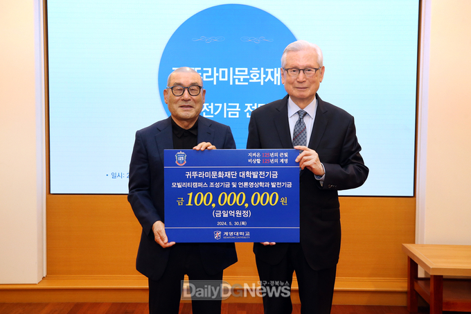 계명대학교. 귀뚜라미문화재단 계명대 발전기금 1억 원 전달 모습. (사진=계명대 제공)