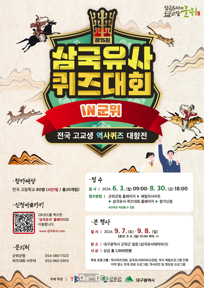 군위군, 제5회 삼국유사 퀴즈대회 참가 신청 접수