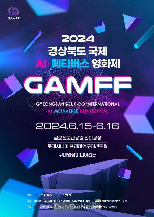 AI와 메타버스로 펼치는 2024 경상북도 국제 AI‧메타버스 영화제