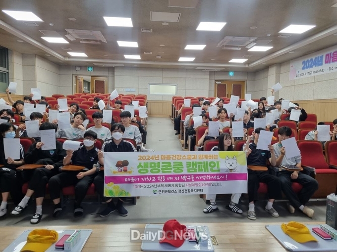 군위군보건소, 청소년 정신건강증진 위한 ‘마음건강스쿨’ 운영