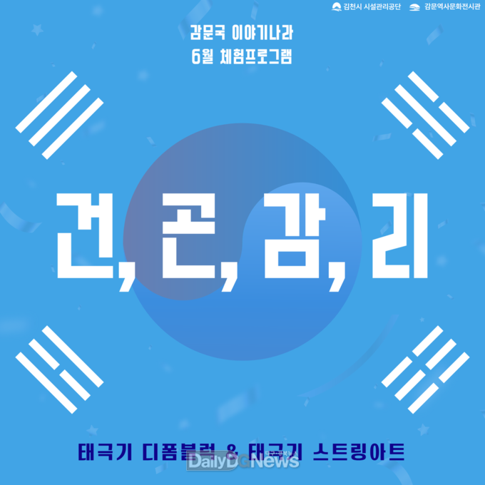 김천시시설관리공단, 감문국이야기나라 호국보훈의 달 체험프로그램 ‘건, 곤, 감, 리’ 운영