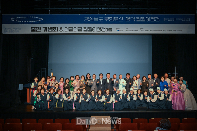 영덕월월이청청보존회, 학술서 출판기념회 개최