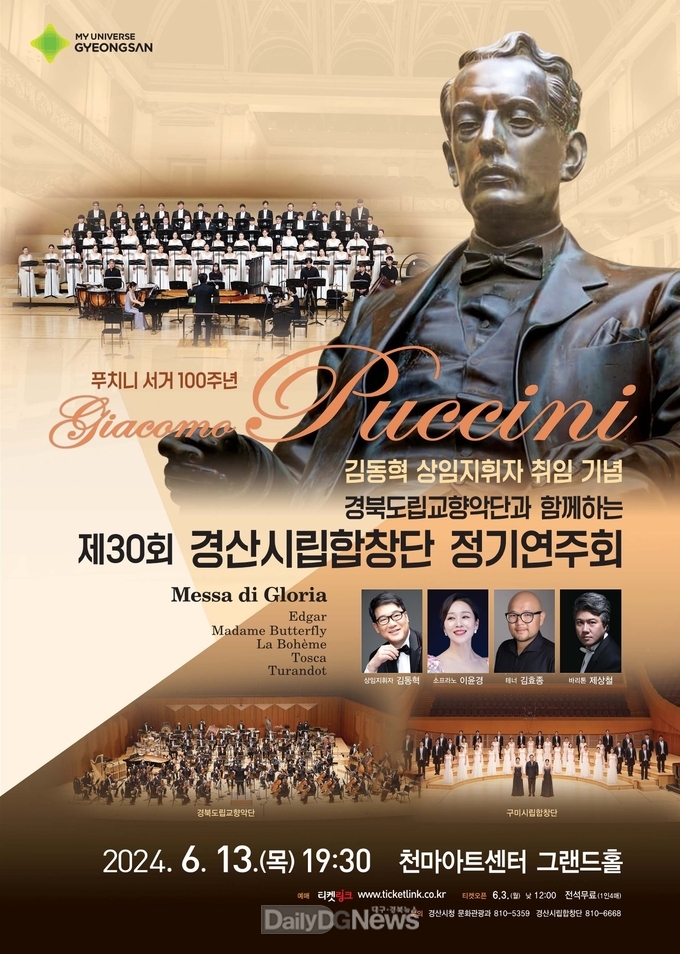 경산시립합창단, 오는 13일 저녁 7시 30분 영남대학교 천마아트센터 그랜드홀에서