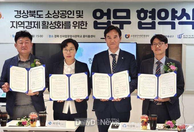 경북도․소상공인진흥공단․MG새마을금고․위덕대학교 MOU체결