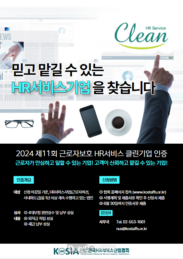 한국HR서비스산업협회, ‘2024 근로자 보호 HR서비스 클린기업 인증’ 신청 접수