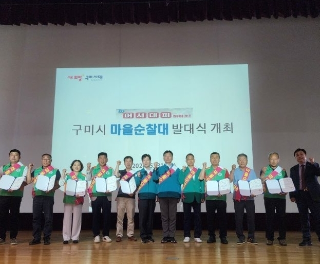 구미시, 마을순찰대 발대식 개최