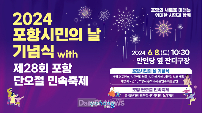 대시민 화합의 장! 2024 포항 시민의 날 기념식 오는 8일 개최