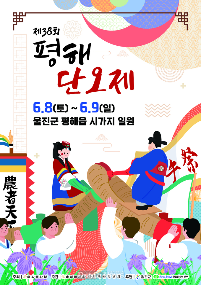 울진의 전통이 축제가 되다 제 38회 평해 단오제 전국 단위 축제로 개최