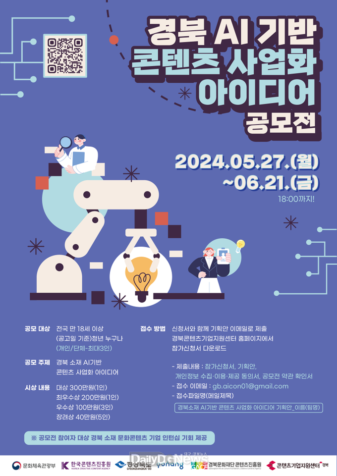 경북 소재 AI기반 콘텐츠 사업화 아이디어 공모전 개최