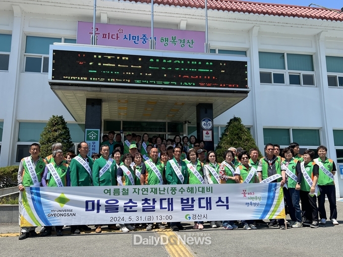 경산시, 마을순찰대 발대식 및 안전교육 실시